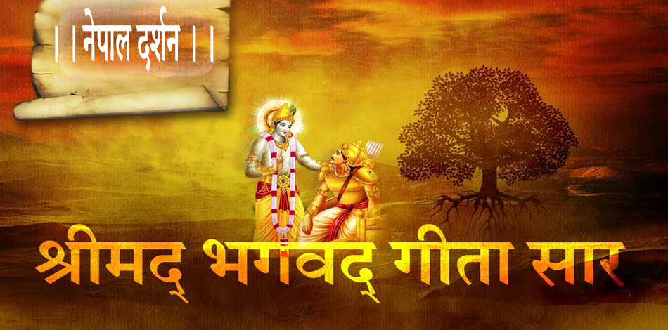 भागवत गीताको सार यस्तो छ ।