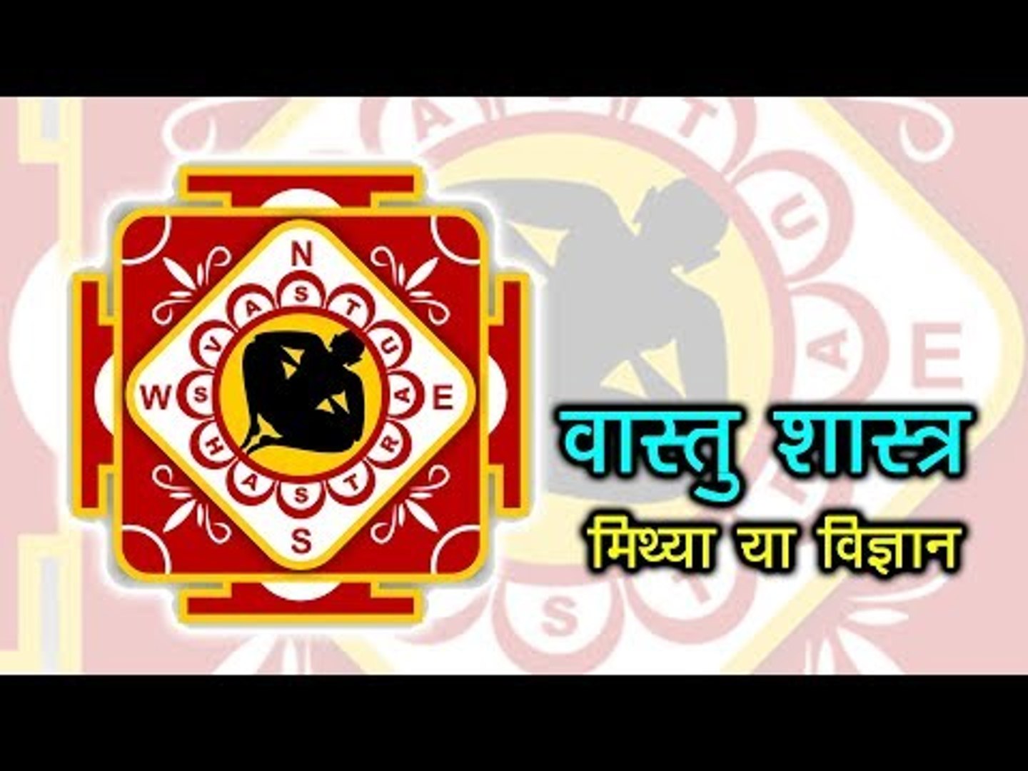 वास्तु ज्ञानकाे सामान्य परिचय